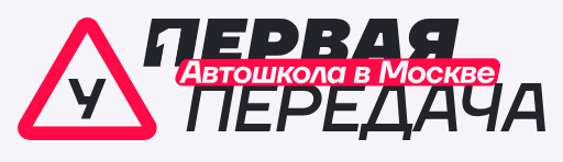 Автошкола «Первая Передача»